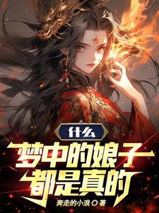 梦中的娘子完整版