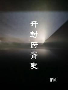 开封府简历