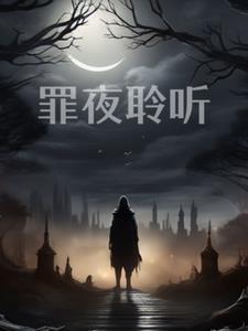 罪夜无间豆瓣