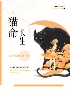 另一版的猫命长生 82年的康先生