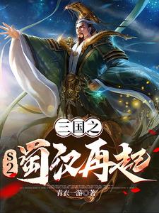 三国战略版s2爆完7本