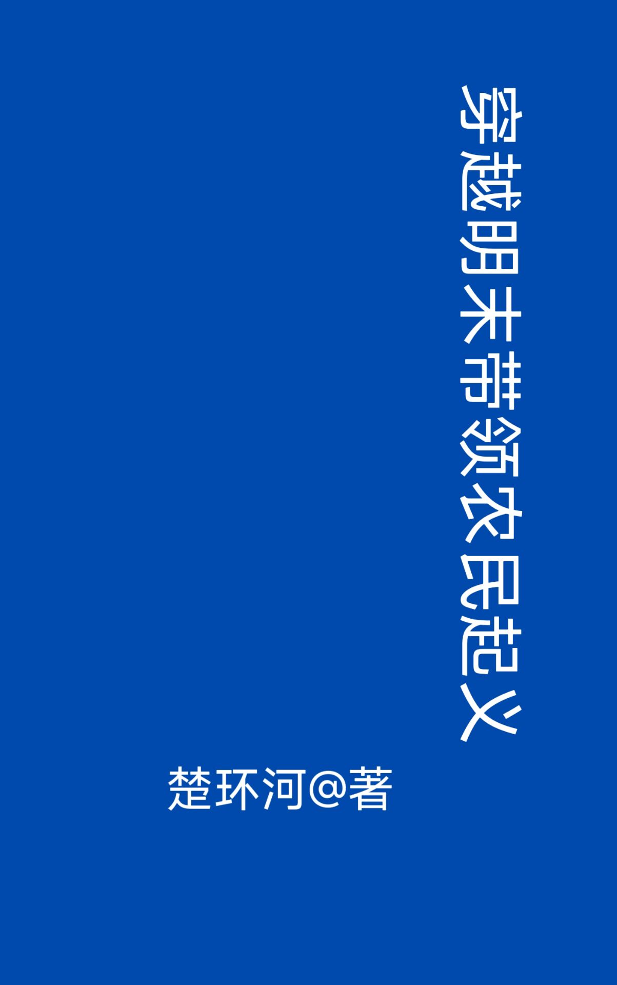 明末农民起义领袖