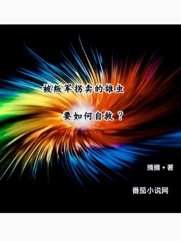 被叛军拐卖的雄虫要如何自救内容简介