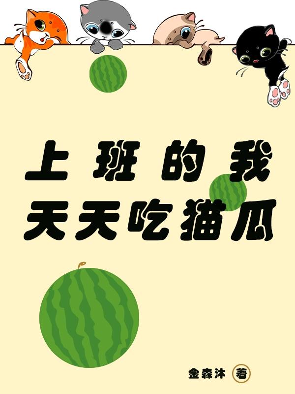 上班吃瓜子会怎么样