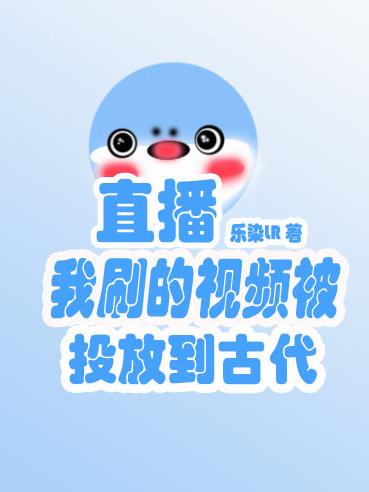 刷到的视频被投放到古代