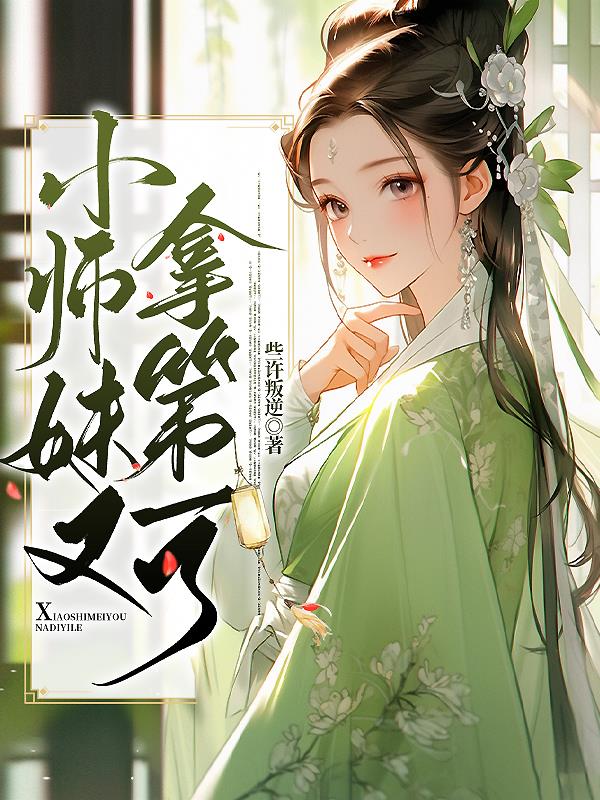 小师妹哦